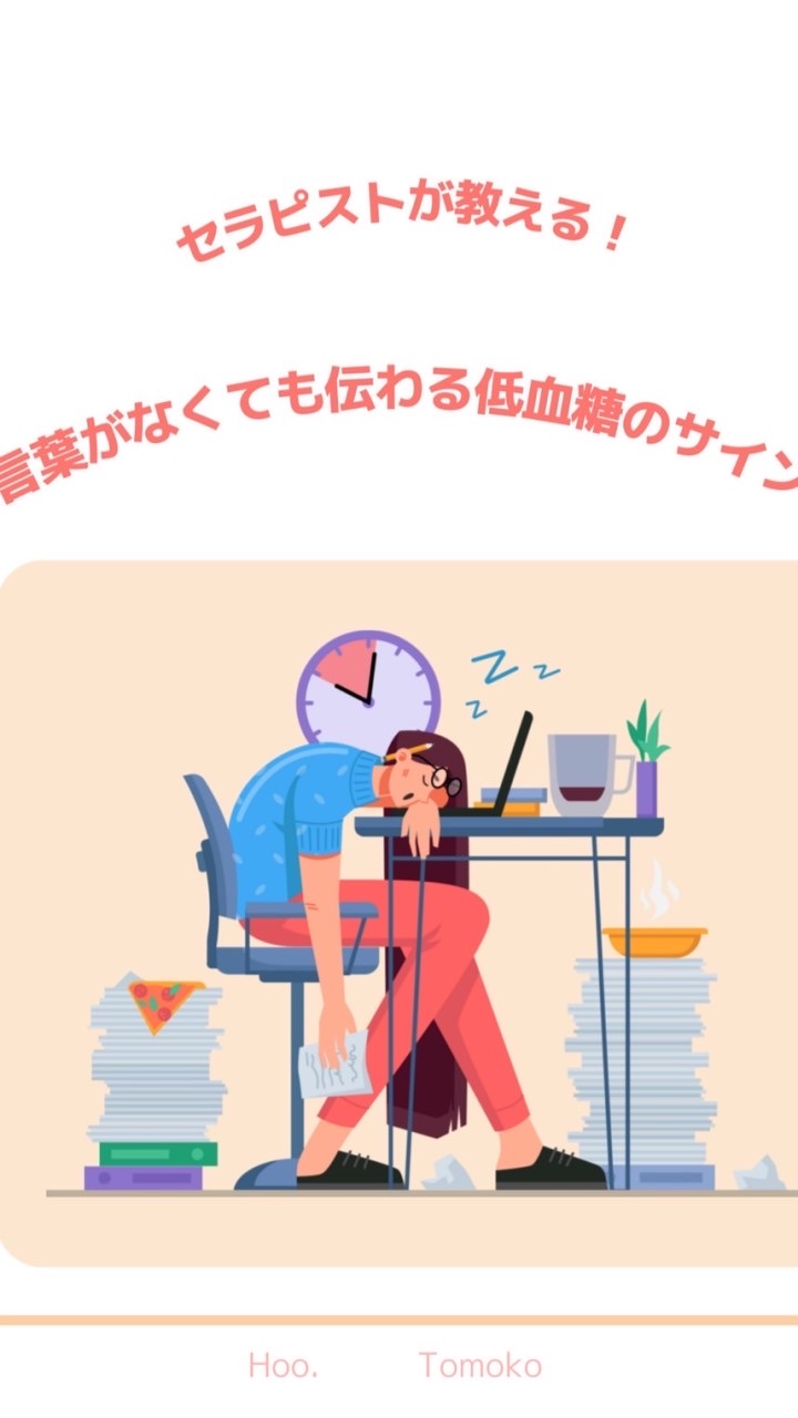 セラピストが教える低血糖講座🍭