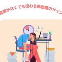 セラピストが教える低血糖講座🍭