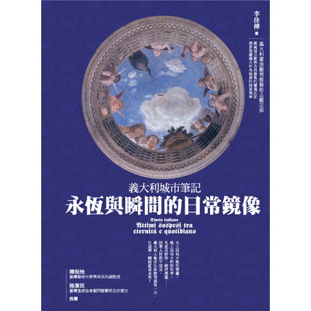 李佳樺義大利畫廊顧問暨藝術品鑑定師娓娓道出歐洲古典藝術的靈魂印記漫步閱讀義大利城鎮的詩意風華天上沒有不散的雲霞，地上沒有不朽的年華，凡是美好的，終將消逝……因著人世的不完美，義大利人傾注生命熱情過每一