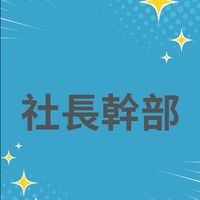 114竹中社團社長幹部群