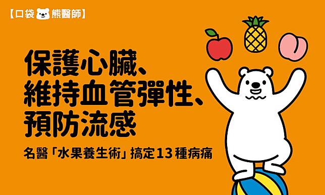 保護心臟、預防流感　名醫「水果養生術」搞定13種病痛