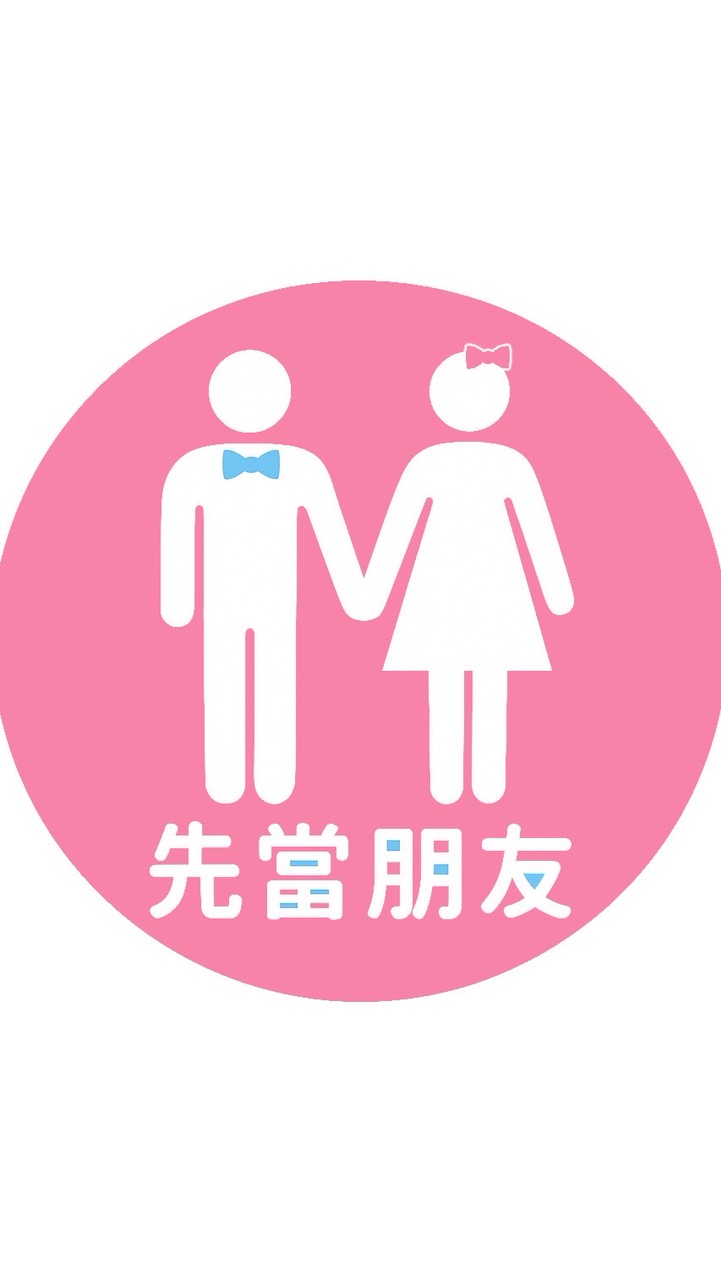 先當朋友🌟