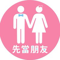 先當朋友🌟