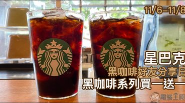 星巴克黑咖啡好友分享日，黑咖啡系列買一送一活動（11/6-11/8）