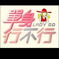 婚姻沒了自己，單身行不行！！！