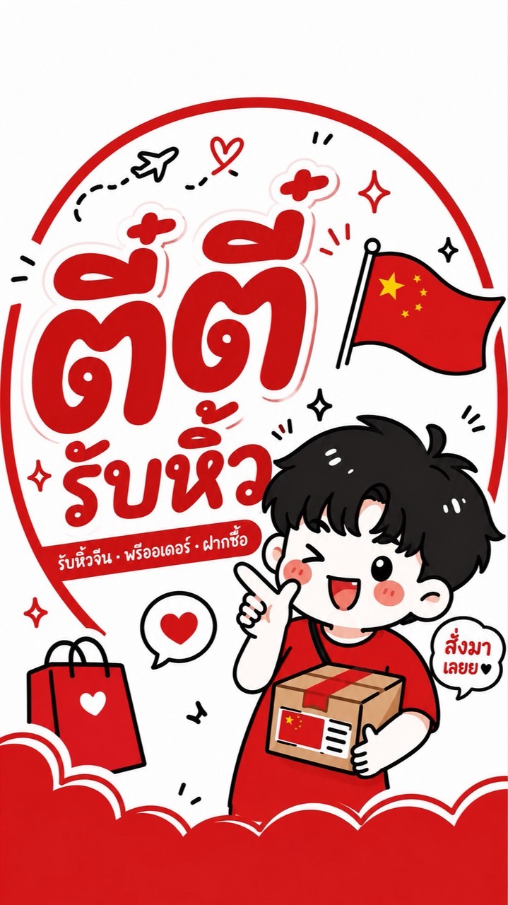 ตี๋ตี๋รับหิ้วจีน🇨🇳✨