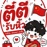 ตี๋ตี๋รับหิ้วจีน🇨🇳✨