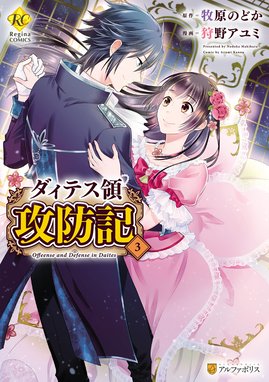 ダィテス領攻防記 ダィテス領攻防記３ 狩野アユミ 牧原のどか Line マンガ