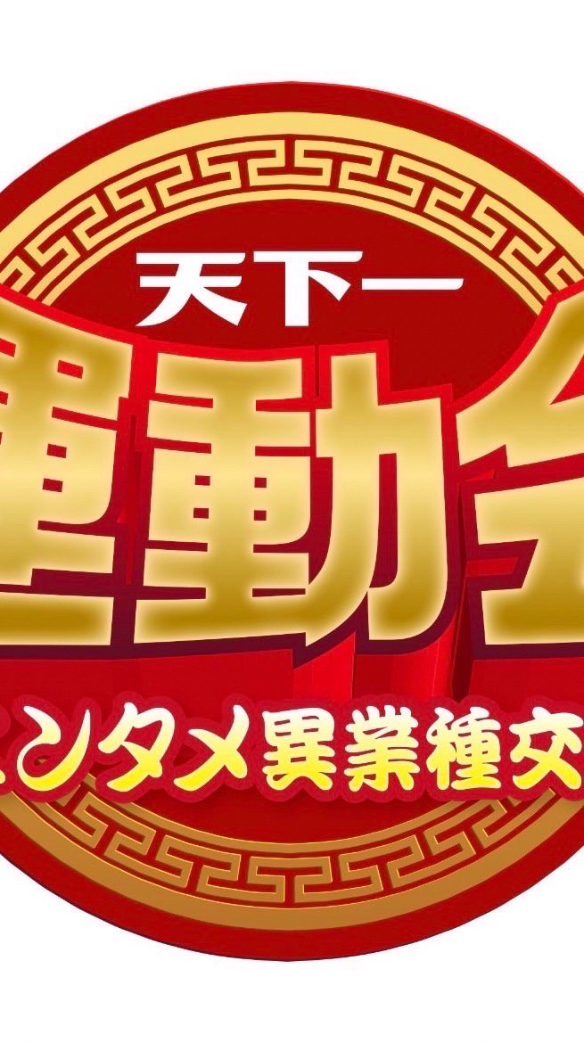 DMMぱちタウンpresents 天下一運動会2023