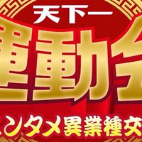 DMMぱちタウンpresents 天下一運動会2023