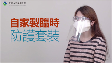 廚房紙巾 DIY 口罩 ：香港大學深圳醫院教你做，可達醫療口罩九成防護力