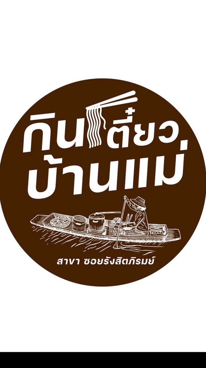 กินเตี๋ยวบ้านแม่ สาขาซอยรังสิตภิรมย์