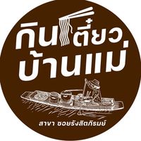 กินเตี๋ยวบ้านแม่ สาขาซอยรังสิตภิรมย์