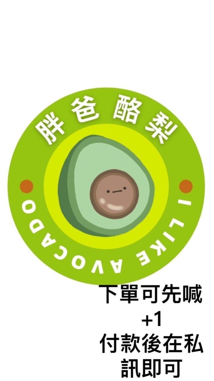 胖爸酪梨、胖爸嚴選