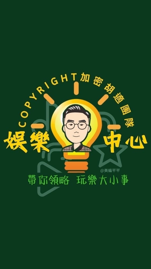 娛樂中心-加密胡適