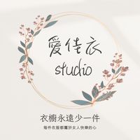 愛佳衣Studio
