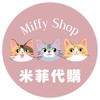 🎀𝐌𝐢𝐟𝐟𝐲 𝐒𝐡𝐨𝐩米菲代購