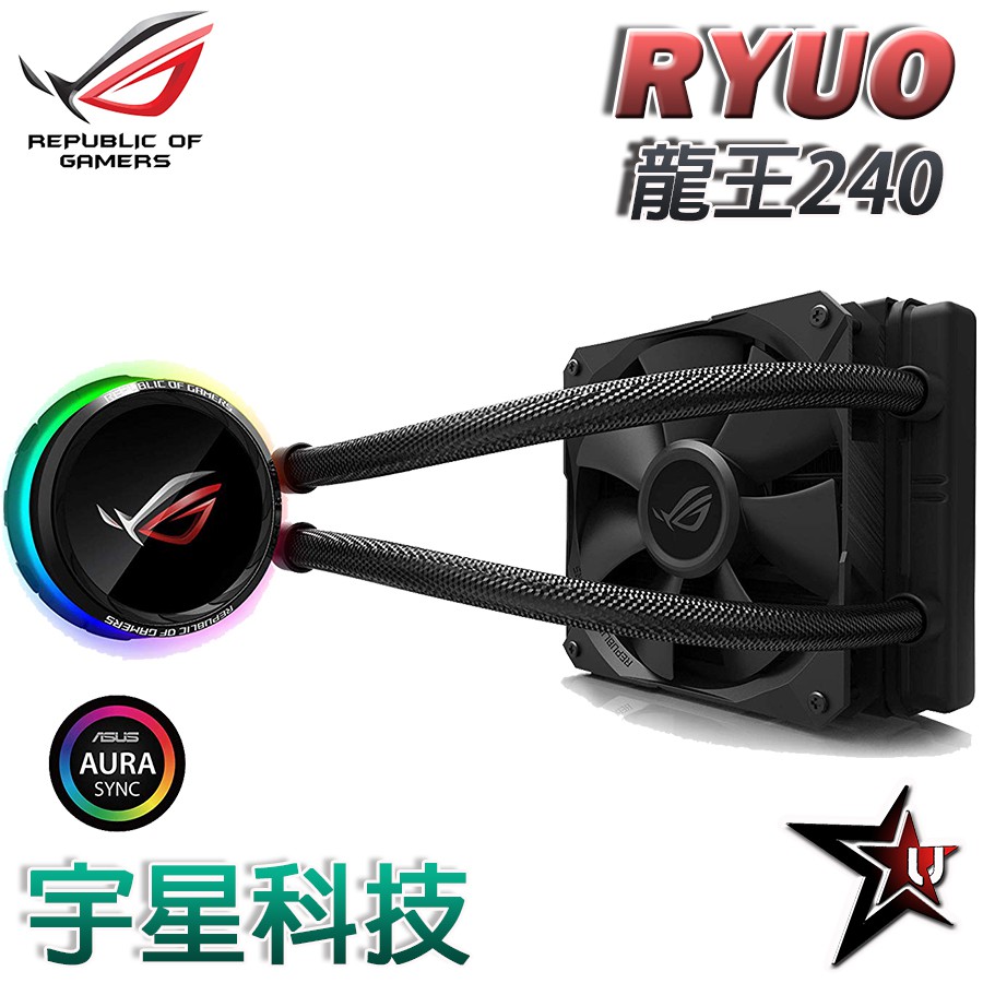 華碩 ASUS ROG RYUO 龍王 120 一體式CPU 水冷散熱器 支援AURA SYNC 宇星科技