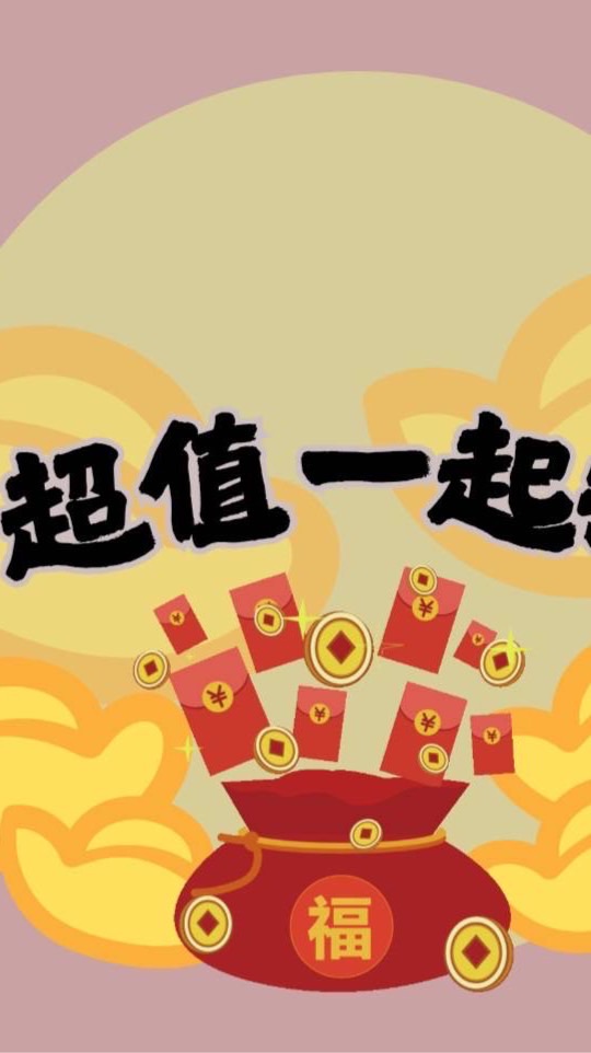 超值一起拼