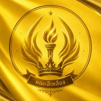 คณะสีเหลือง