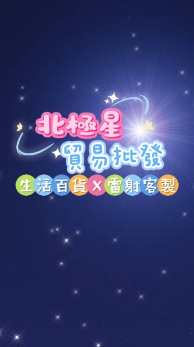北極星貿易批發
