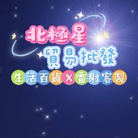 北極星貿易批發