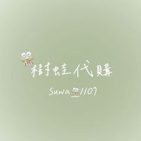 樹蛙party代購
