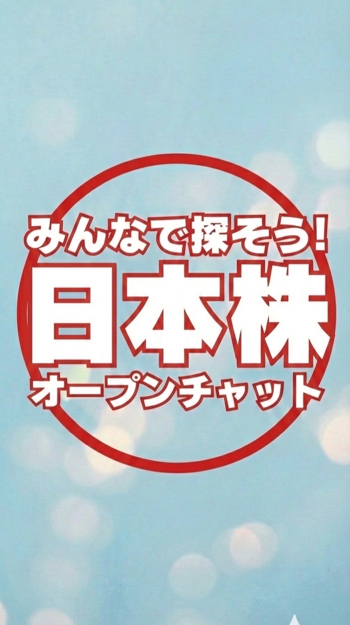 みんなで探そう日本株、株主優待、株式投資、高配当株、優良株、高配当銘柄、おすすめ銘柄等情報共有