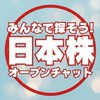 みんなで探そう日本株、株主優待、株式投資、高配当株、優良株、高配当銘柄、おすすめ銘柄等情報共有