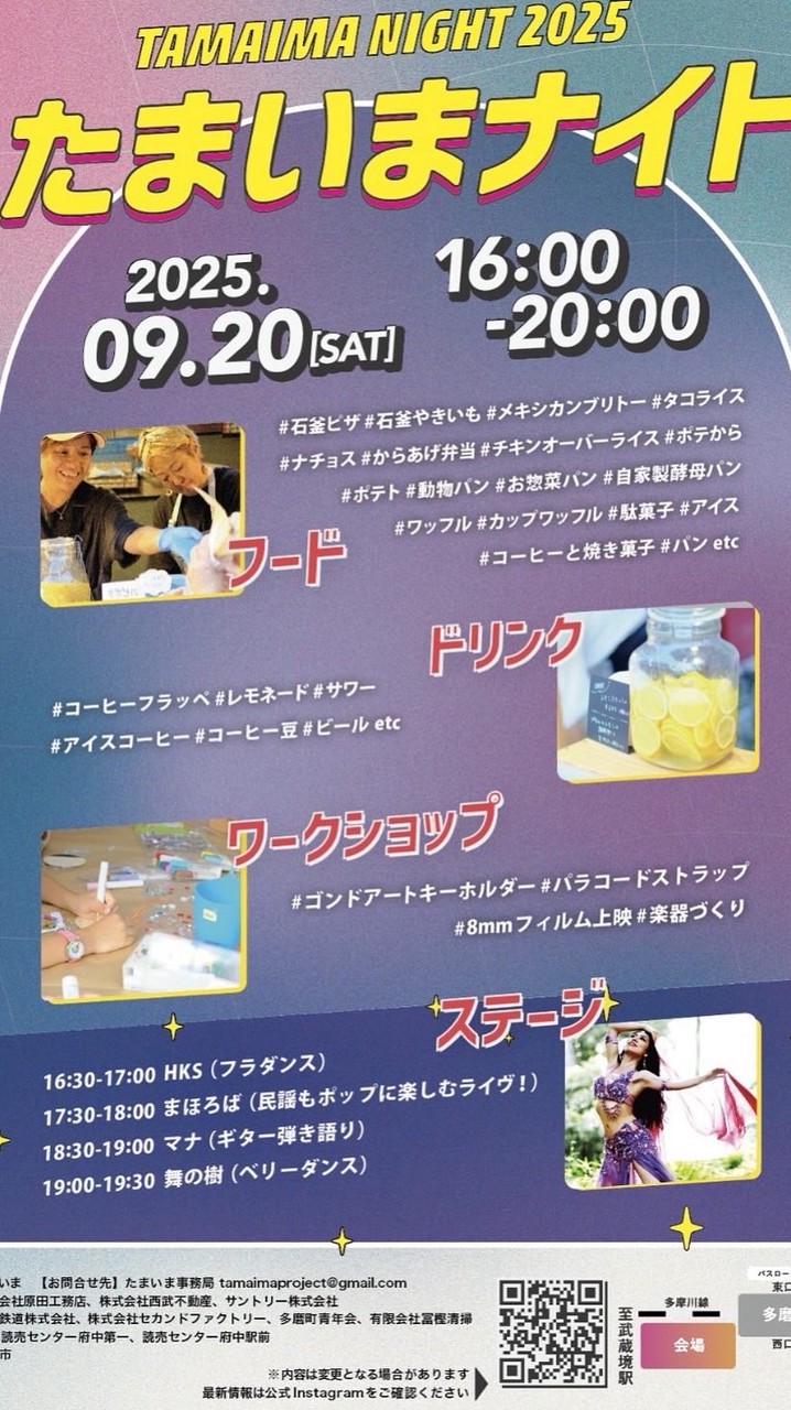 たまいまNight2025関係者LINE