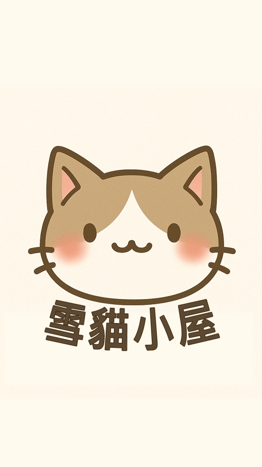 雪貓小屋~守愛Classic