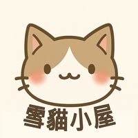 雪貓小屋~守愛Classic