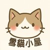 雪貓小屋~守愛Classic