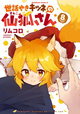 世話やきキツネの仙狐さん 漫画 1巻から9巻 無料 試し読み 価格比較 マンガリスト