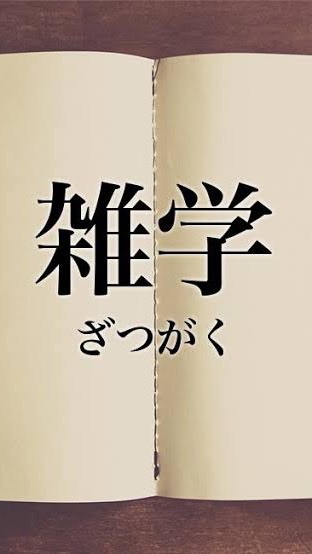 知ってる雑学を自慢しよう！