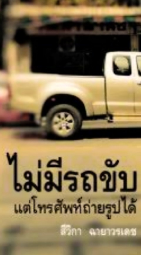 OpenChat นั่งรถเที่ยว