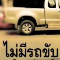 นั่งรถเที่ยว