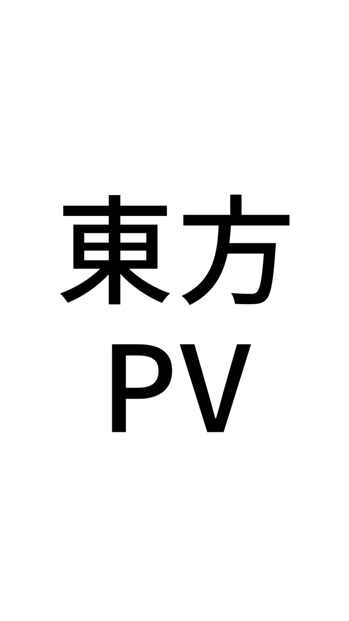 東方PV（立ち絵改変も！）製作者の集い