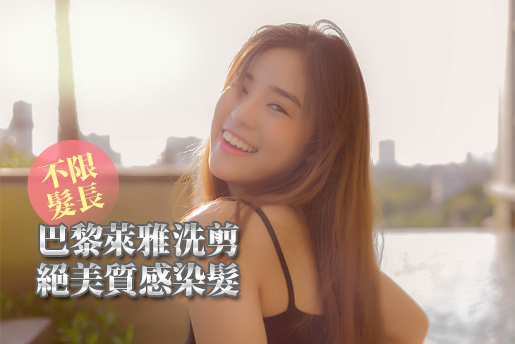 A.法國巴黎萊雅專業造型洗剪髮 / B.清清爽爽~頭皮專業保養護理 / C.絕美質感時尚染髮(不限髮長)