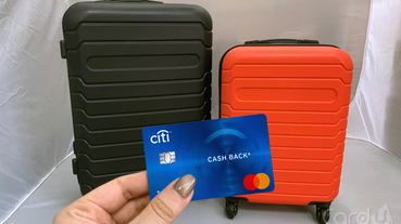 卡優x花旗獨家首刷好禮 帶著子母行李箱旅行趣