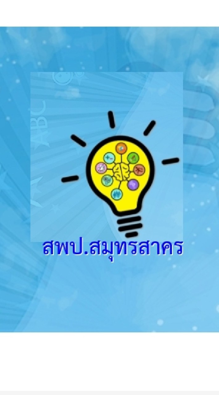 สำรวจแววฯ สพป.สมุทรสาคร
