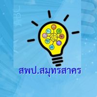 สำรวจแววฯ สพป.สมุทรสาคร