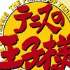 テニスの王子様 なりきり