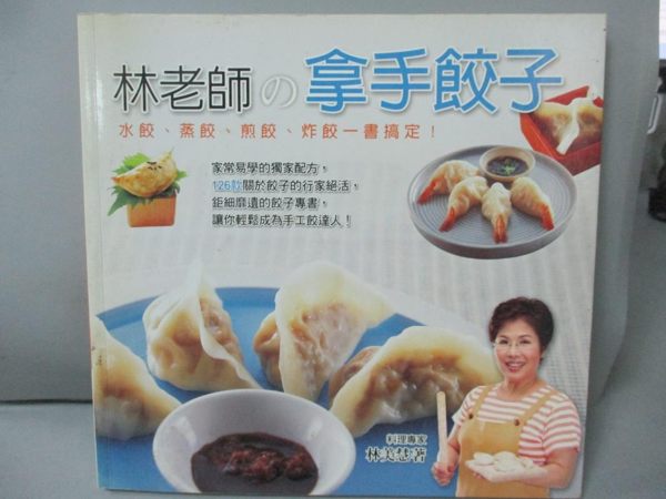 【書寶二手書T7／餐飲_LDQ】拿手餃子_林美慧