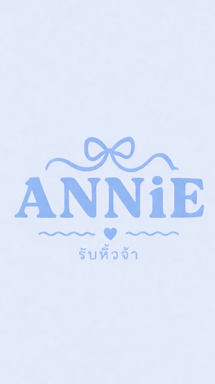 แอนนี่รับหิ้วจ้า