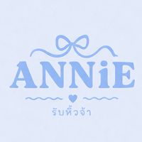 แอนนี่รับหิ้วจ้า
