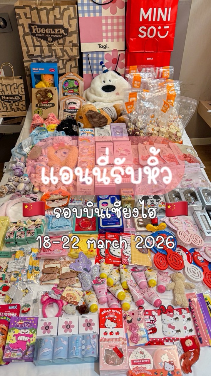 แอนนี่รับหิ้วจ้า