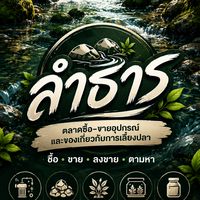 ตลาดซื้อขายสายลำธาร  ปลา อุปกรณ์ตู้ปลา หินกรวด ทราย จิปาถะ