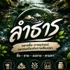 ตลาดซื้อขายสายลำธาร  ปลา อุปกรณ์ตู้ปลา หินกรวด ทราย จิปาถะ