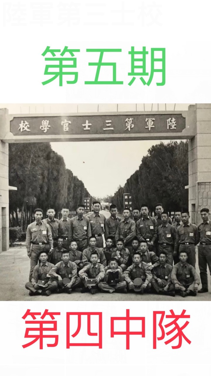 陸軍第三士官學校第五期第四中隊